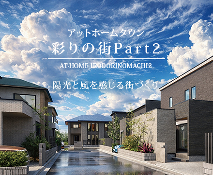 アットホームタウン 彩りの街 Part2