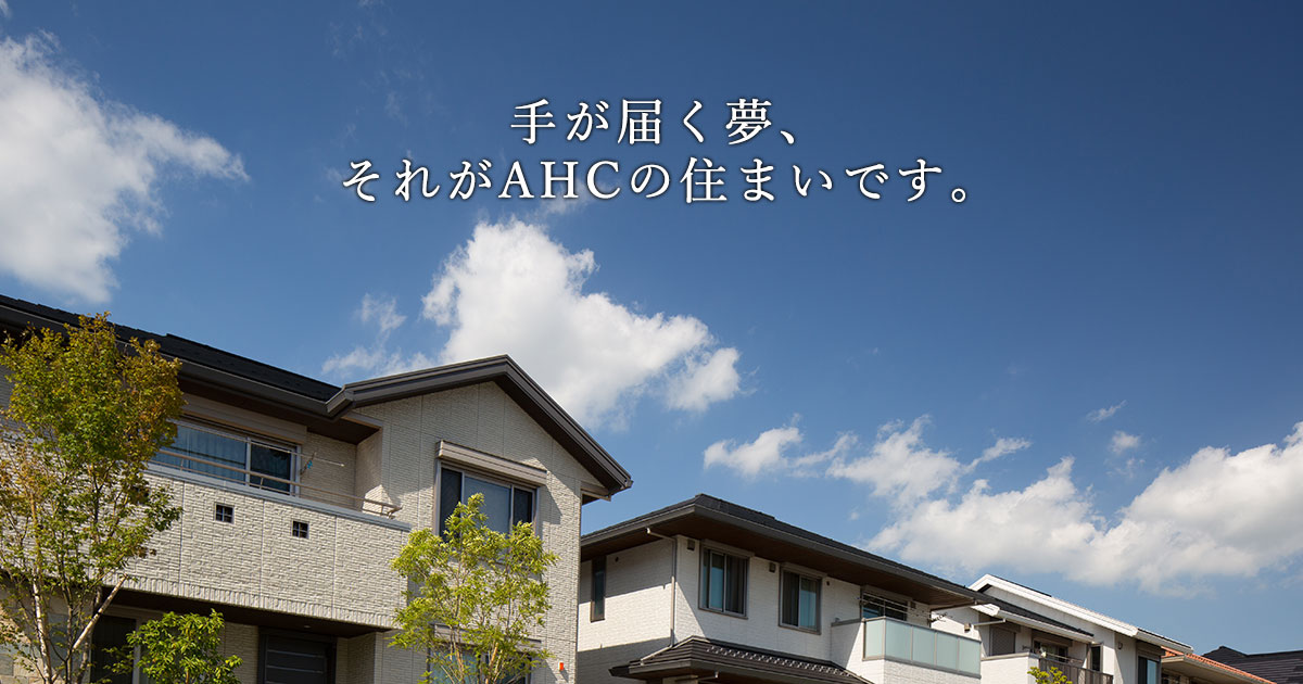 アフターメンテナンス 公式 Ahcアットホームセンター