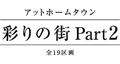 アットホームタウン 八千代中央 光のガーデン｜2つの街区が織りなす「アットホームタウン八千代中央」｜トップページです。