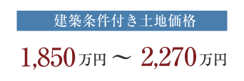 新築分譲住宅 販売価格3,480万円(税込)より