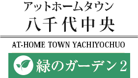 アットホームタウン 八千代中央 緑のガーデン｜2つの街区が織りなす「アットホームタウン八千代中央」｜トップページです。