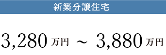 新築分譲住宅　販売価格3,480万円（税込）より